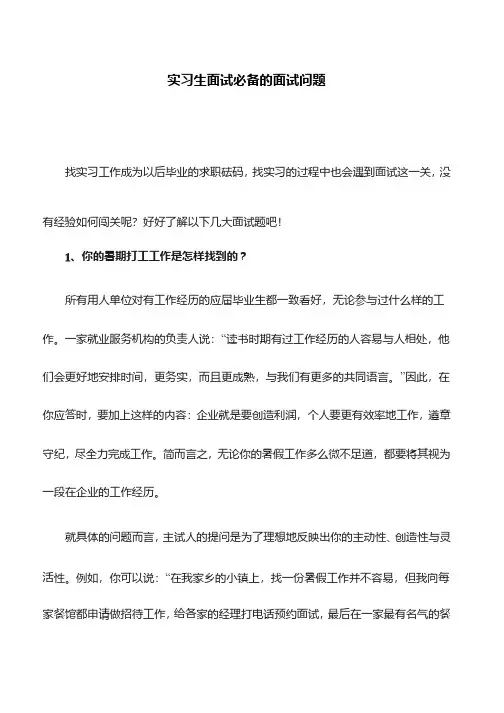 实习生面试必备的面试问题
