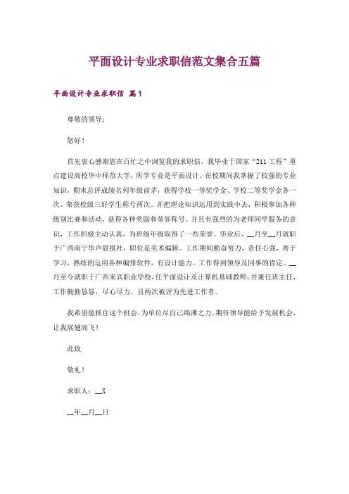 平面设计专业求职信范文集合五篇