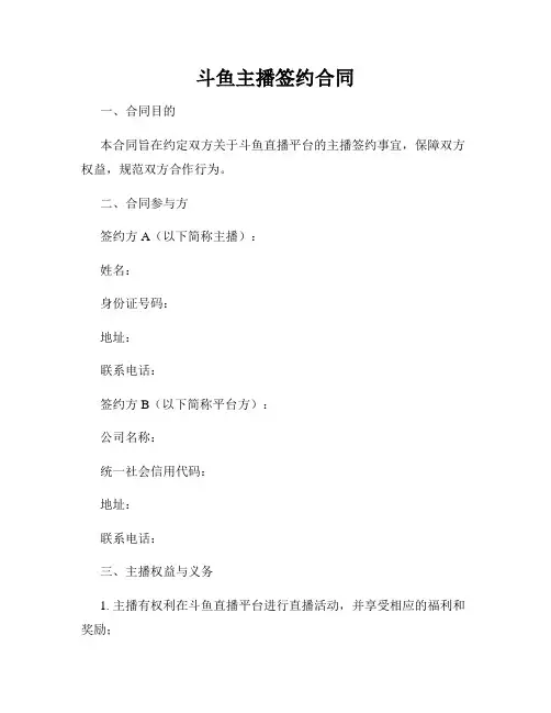 斗鱼主播签约合同