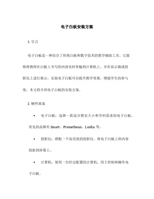 电子白板安装方案