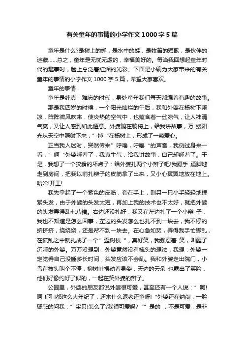 有关童年的事情的小学作文1000字5篇