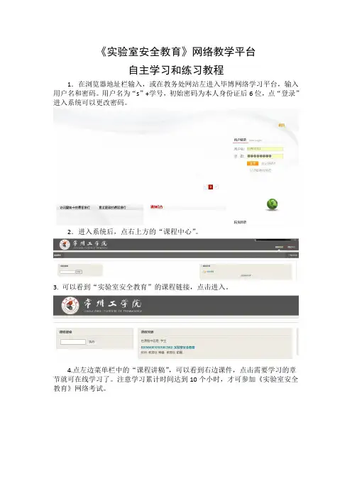 《实验室安全教育》网络教学平台自主学习和练习教程