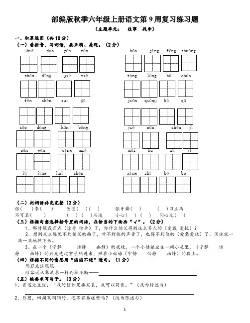 部编版秋季六年级上册语文第九周复习练习题