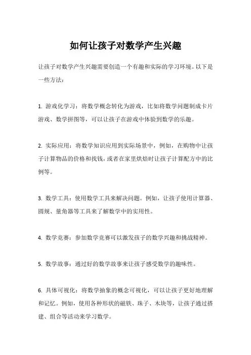 如何让孩子对数学产生兴趣