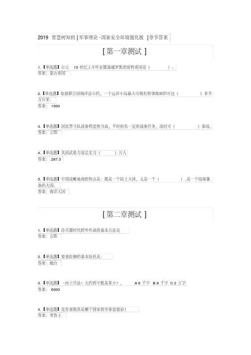 新版2019智慧树知到[军事理论-国家安全环境强化版]章节答案.pdf