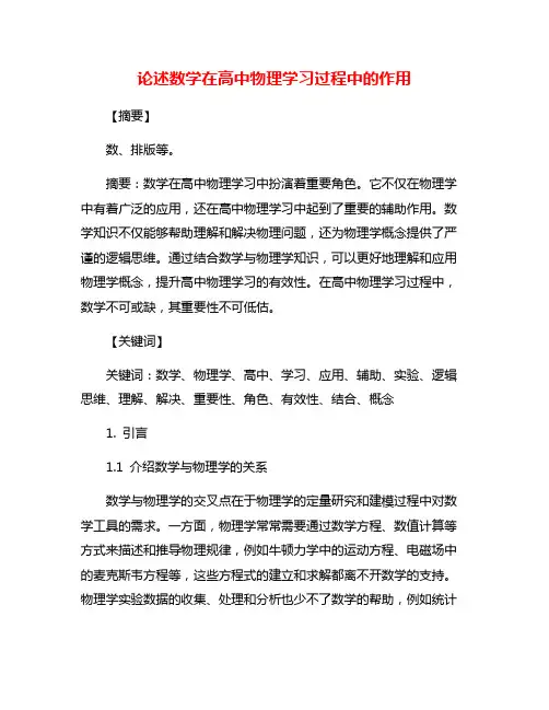 论述数学在高中物理学习过程中的作用
