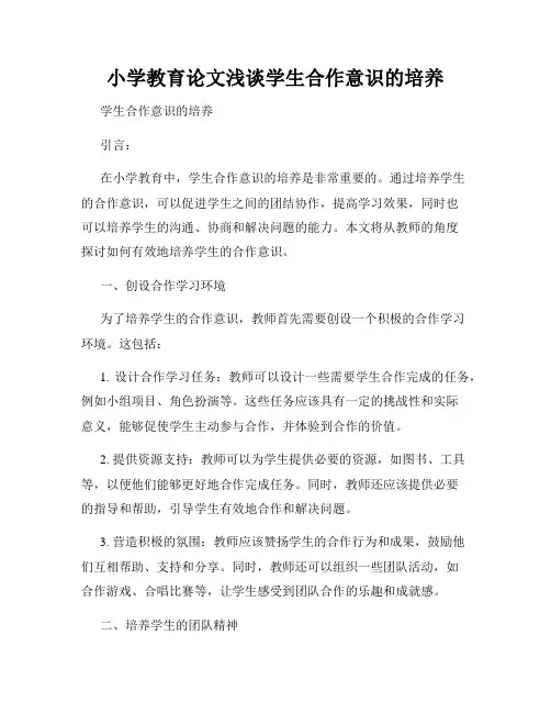 小学教育论文浅谈学生合作意识的培养