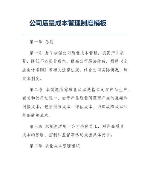公司质量成本管理制度模板