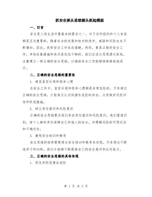 抓安全要从思想源头抓起模版