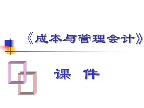 第1章成本会计概述