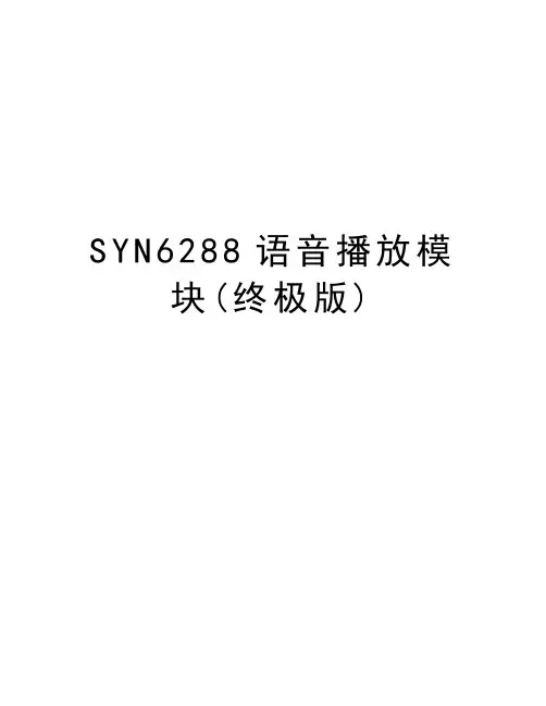 SYN6288语音播放模块(终极版)演示教学