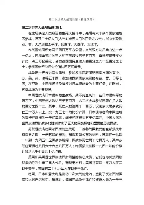 第二次世界大战观后感（精选5篇）