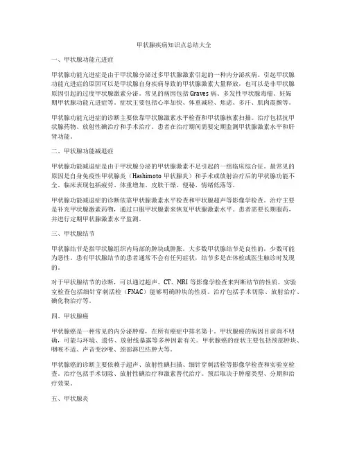 甲状腺疾病知识点总结大全