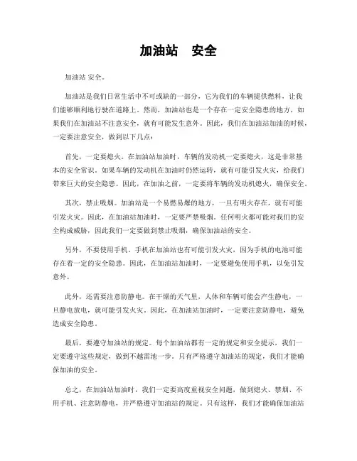 加油站  安全