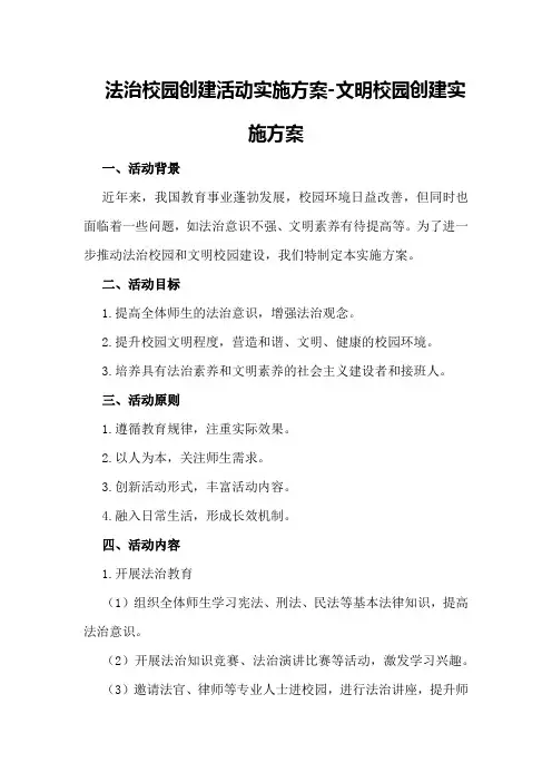法治校园创建活动实施方案-文明校园创建实施方案