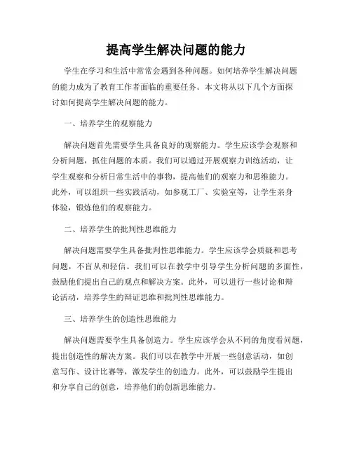 提高学生解决问题的能力