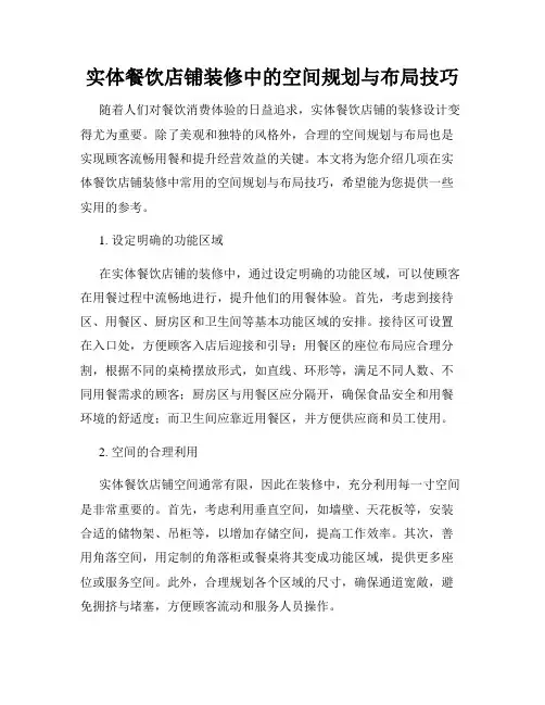 实体餐饮店铺装修中的空间规划与布局技巧