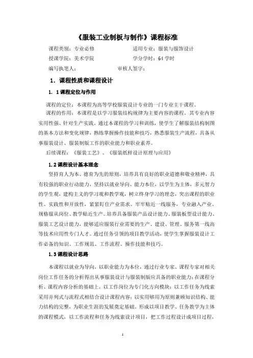 服装工业制板与制作课程标准