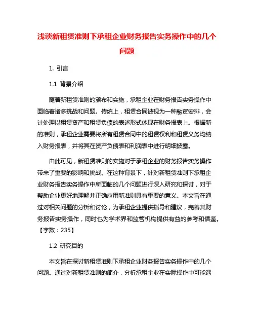 浅谈新租赁准则下承租企业财务报告实务操作中的几个问题