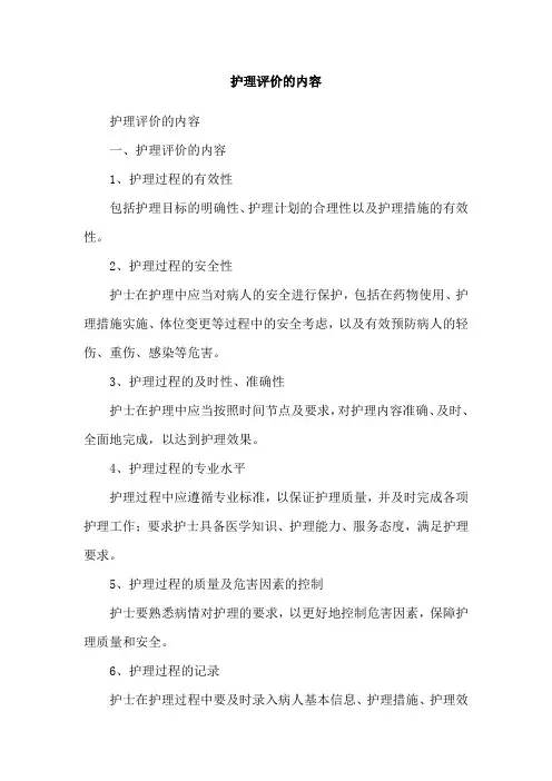 护理评价的内容