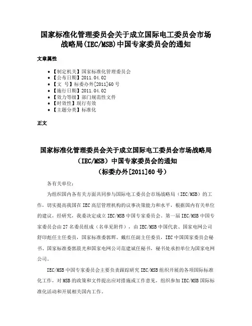 国家标准化管理委员会关于成立国际电工委员会市场战略局(IECMSB)中国专家委员会的通知