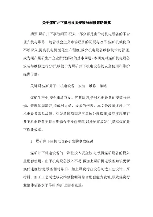 关于煤矿井下机电设备安装与维修策略研究