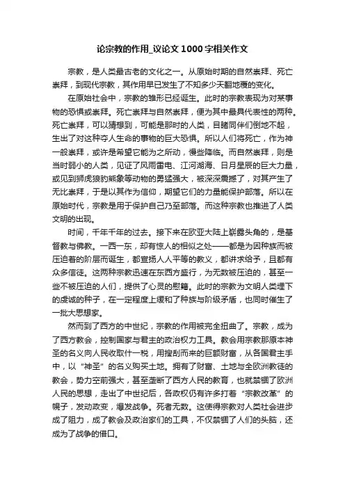 论宗教的作用_议论文1000字相关作文