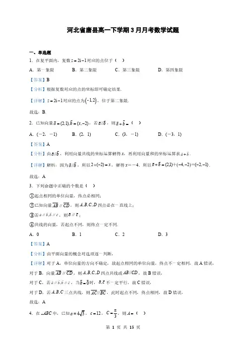 河北省高一下学期3月月考数学试题(解析版)