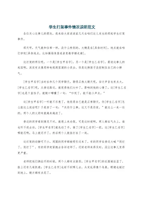 学生打架事件情况说明范文