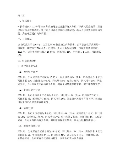 财务分析报告范文作文(3篇)
