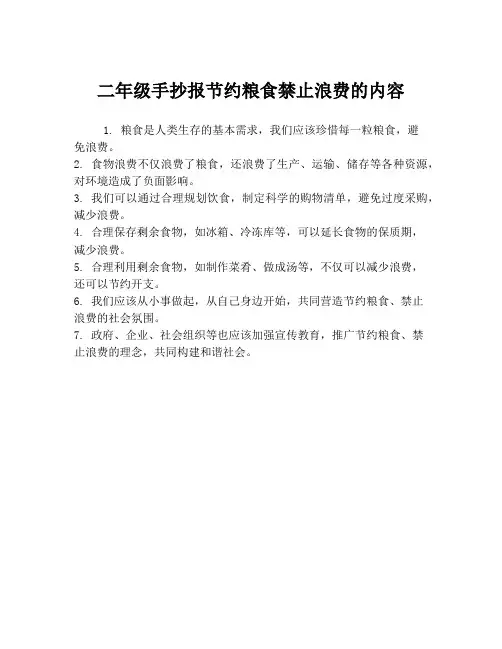 二年级手抄报节约粮食禁止浪费的内容