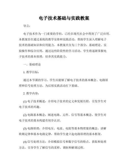 电子技术基础与实践教案