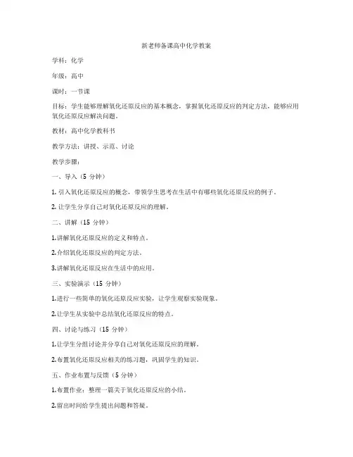 新老师备课高中化学教案