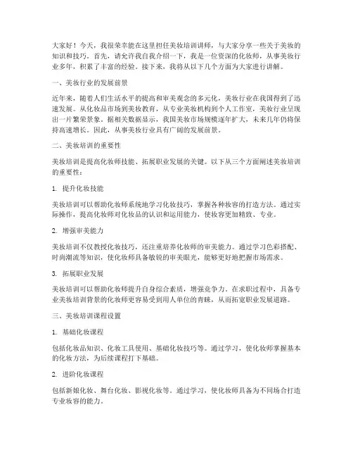 美妆培训讲师演讲稿范文