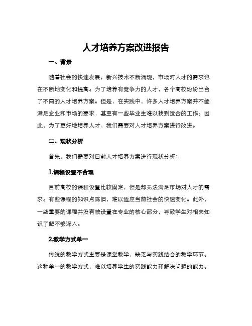 人才培养方案改进报告