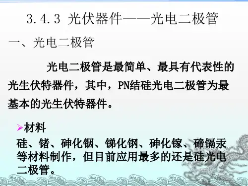 《光电二极管》PPT课件