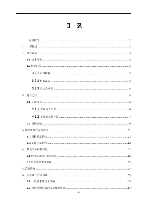 模板支护施工方案