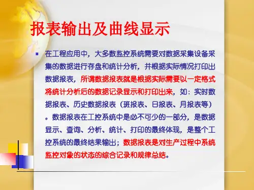 mcgs第七章报表与曲线ppt课件