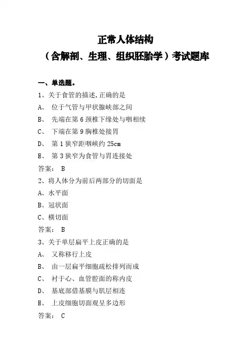 正常人体结构(含解剖、生理、组织胚胎学)考试题库