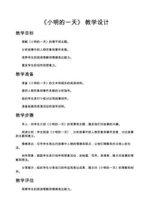 《小明的一天》教学设计