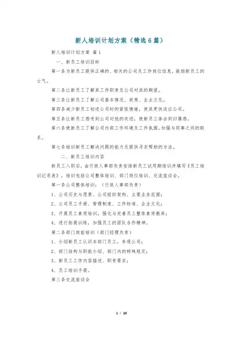 新人培训计划方案(精选6篇)