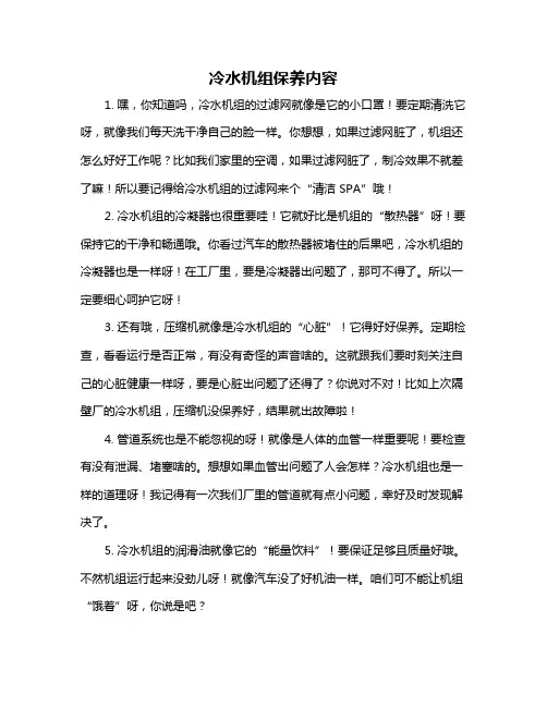 冷水机组保养内容