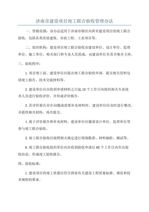 济南市建设项目竣工联合验收管理办法