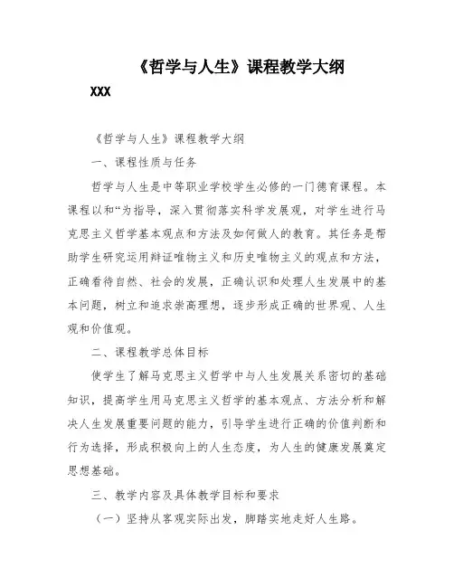 《哲学与人生》课程教学大纲