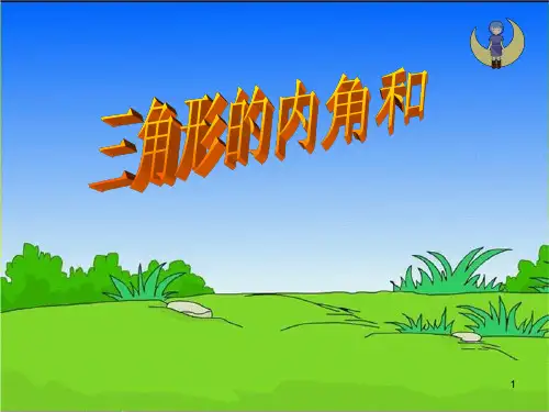 三角形内角和优质课ppt课件