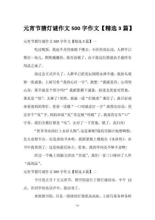 元宵节猜灯谜作文500字作文【3篇】