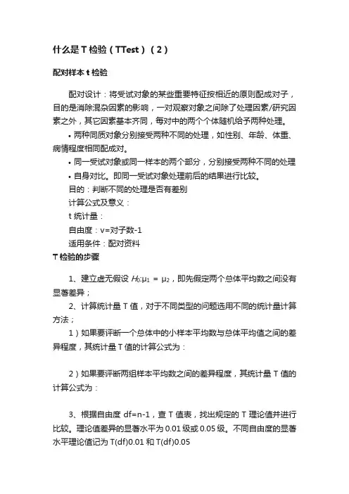 什么是T检验（TTest）（2）
