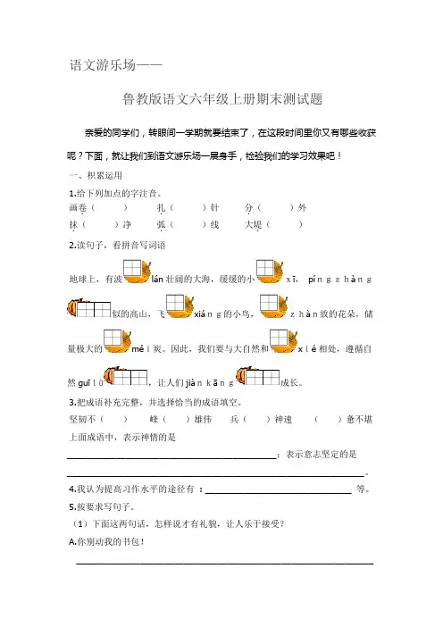鲁教版语文六年级上册期末测试题