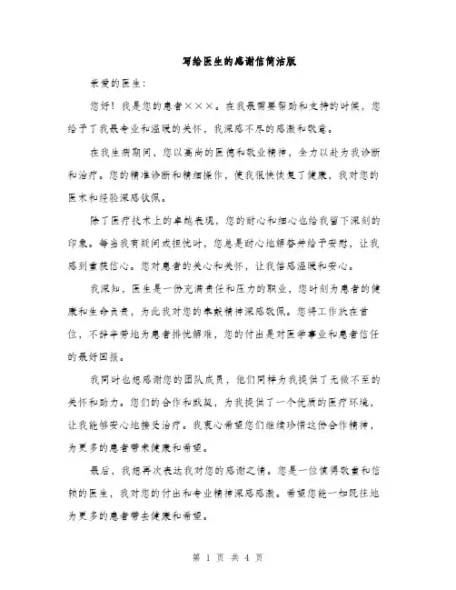 写给医生的感谢信简洁版（三篇）