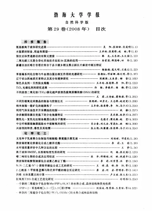 渤海大学学报自然科学版第29卷(2008年)目次